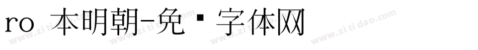 ro 本明朝字体转换